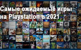 Самые ожидаемые игры на Playstation в 2021 году