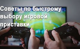 Советы по быстрому выбору игровой приставки