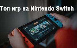 Топ игр на Nintendo Switch