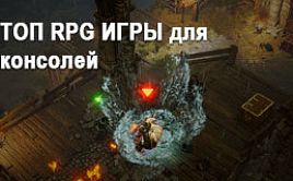 ТОП RPG ИГРЫ для консолей