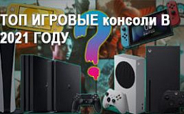 ТОП ИГРОВЫЕ консоли В 2021 ГОДУ