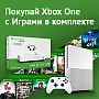 Покупай Xbox One с Играми в комплекте